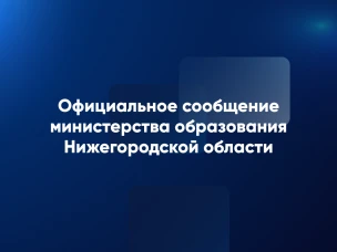 СООБЩЕНИЕ МИНИСТЕРСТВА ОБРАЗОВАНИЯ НИЖЕГОРОДСКОЙ ОБЛАСТИ 22 июня 2026 года
